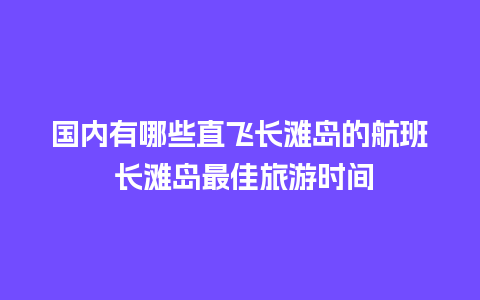 国内有哪些直飞长滩岛的航班 长滩岛最佳旅游时间