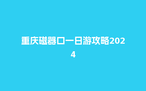 重庆磁器口一日游攻略2024