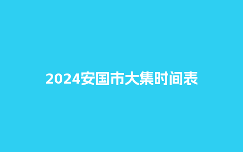 2024安国市大集时间表