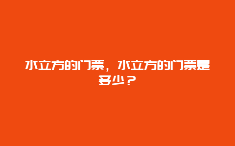 水立方的门票，水立方的门票是多少？