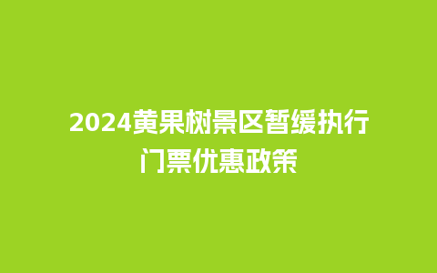 2024黄果树景区暂缓执行门票优惠政策