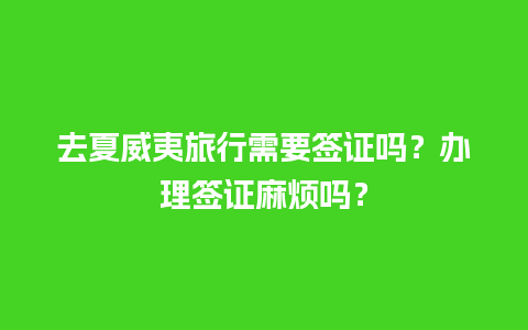 去夏威夷旅行需要签证吗？办理签证麻烦吗？