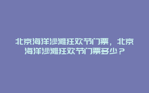 北京海洋沙滩狂欢节门票，北京海洋沙滩狂欢节门票多少？