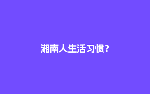 湘南人生活习惯？