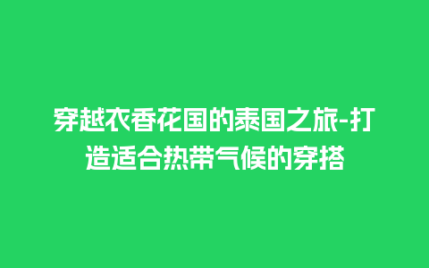 穿越衣香花国的泰国之旅-打造适合热带气候的穿搭