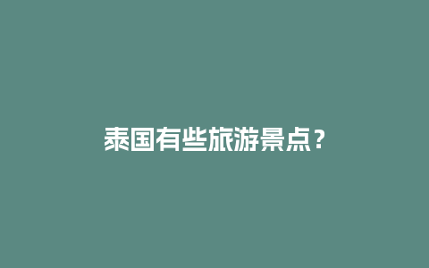 泰国有些旅游景点？