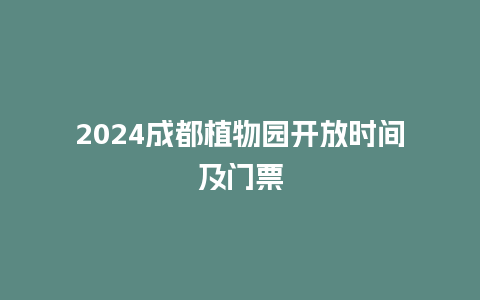 2024成都植物园开放时间及门票