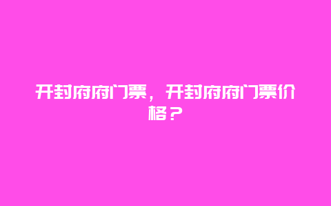 开封府府门票，开封府府门票价格？