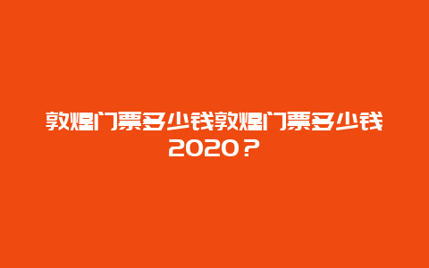 敦煌门票多少钱敦煌门票多少钱2024？