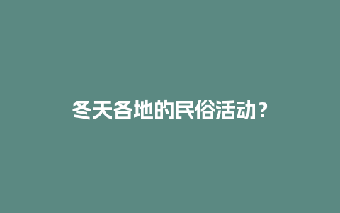 冬天各地的民俗活动？