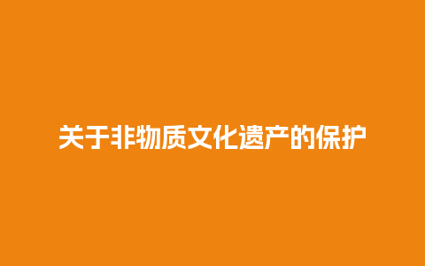 关于非物质文化遗产的保护