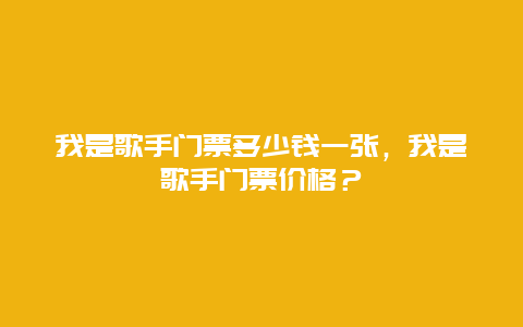 我是歌手门票多少钱一张，我是歌手门票价格？