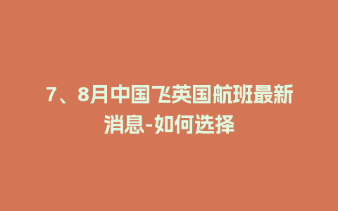 7、8月中国飞英国航班最新消息-如何选择