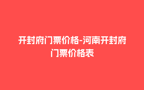 开封府门票价格-河南开封府门票价格表