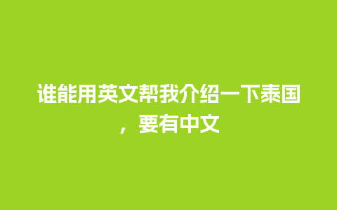 谁能用英文帮我介绍一下泰国，要有中文