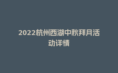 2024杭州西湖中秋拜月活动详情