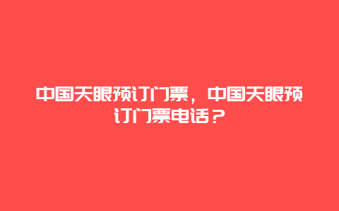 中国天眼预订门票，中国天眼预订门票电话？