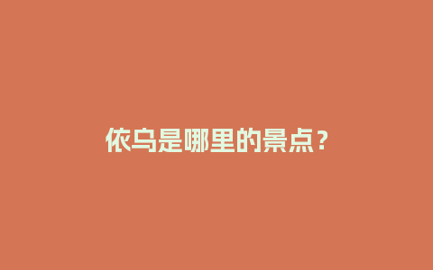 依乌是哪里的景点？