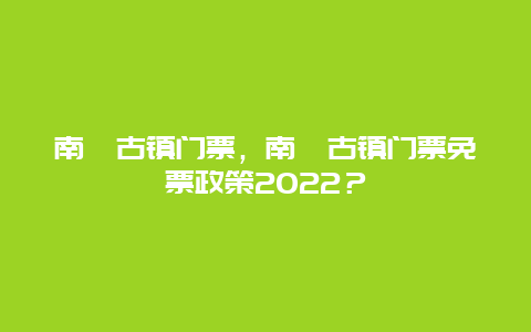 南浔古镇门票，南浔古镇门票免票政策2024？