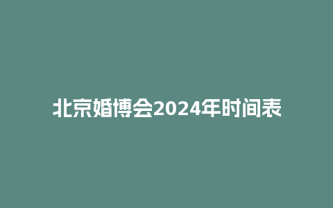 北京婚博会2024年时间表