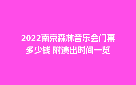 2022南京森林音乐会门票多少钱 附演出时间一览