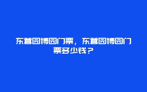 东营园博园门票，东营园博园门票多少钱？