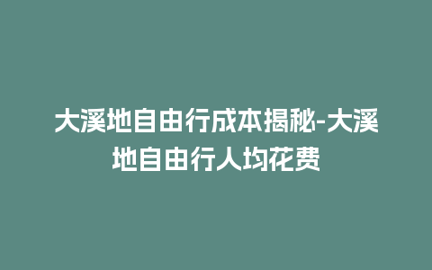 大溪地自由行成本揭秘-大溪地自由行人均花费