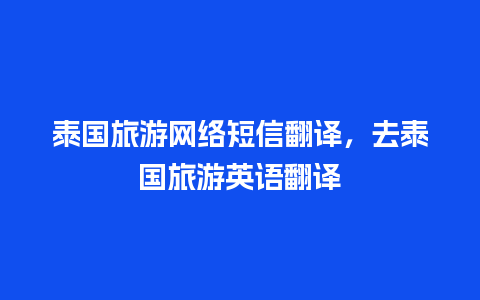 泰国旅游网络短信翻译，去泰国旅游英语翻译