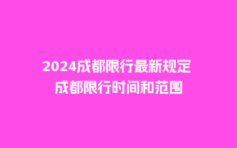 2024成都限行最新规定 成都限行时间和范围