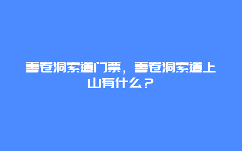 善卷洞索道门票，善卷洞索道上山有什么？