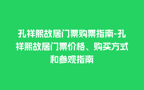 孔祥熙故居门票购票指南-孔祥熙故居门票价格、购买方式和参观指南