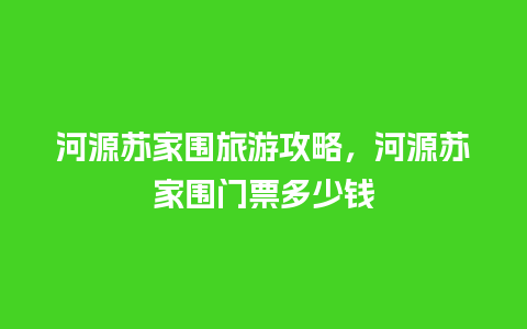 河源苏家围旅游攻略，河源苏家围门票多少钱