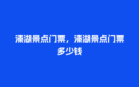 溱湖景点门票，溱湖景点门票多少钱