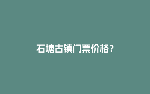 石塘古镇门票价格？