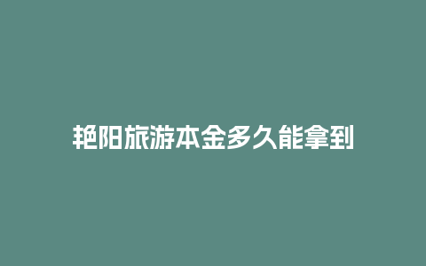 艳阳旅游本金多久能拿到