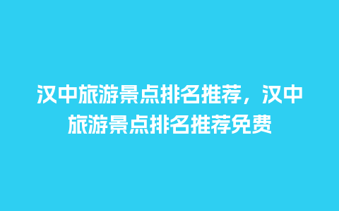 汉中旅游景点排名推荐，汉中旅游景点排名推荐免费