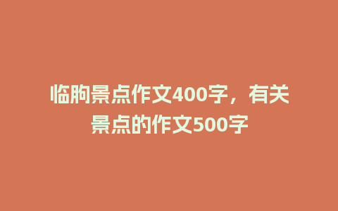 临朐景点作文400字，有关景点的作文500字