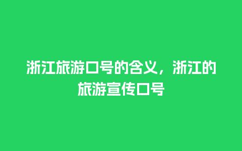 浙江旅游口号的含义，浙江的旅游宣传口号