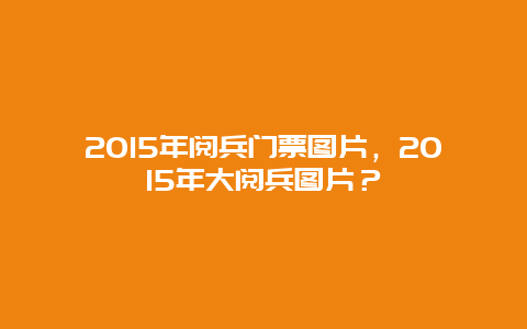 2024年阅兵门票图片，2024年大阅兵图片？