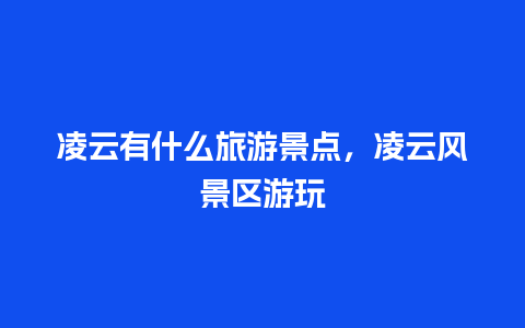 凌云有什么旅游景点，凌云风景区游玩