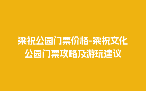 梁祝公园门票价格-梁祝文化公园门票攻略及游玩建议