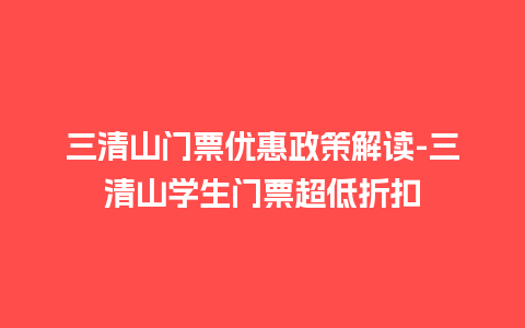 三清山门票优惠政策解读-三清山学生门票超低折扣