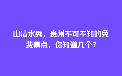 山清水秀，贵州不可不知的免费景点，你知道几个？