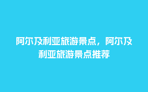 阿尔及利亚旅游景点，阿尔及利亚旅游景点推荐