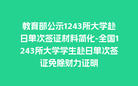 教育部公示1243所大学赴日单次签证材料简化-全国1243所大学学生赴日单次签证免除财力证明