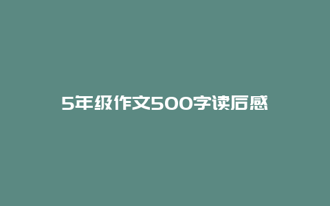 5年级作文500字读后感