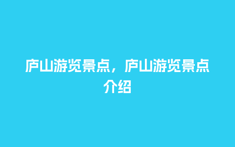 庐山游览景点，庐山游览景点介绍