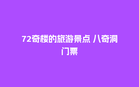 72奇楼的旅游景点 八奇洞门票