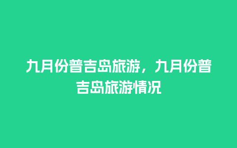 九月份普吉岛旅游，九月份普吉岛旅游情况