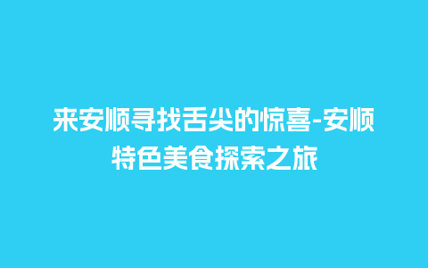 来安顺寻找舌尖的惊喜-安顺特色美食探索之旅